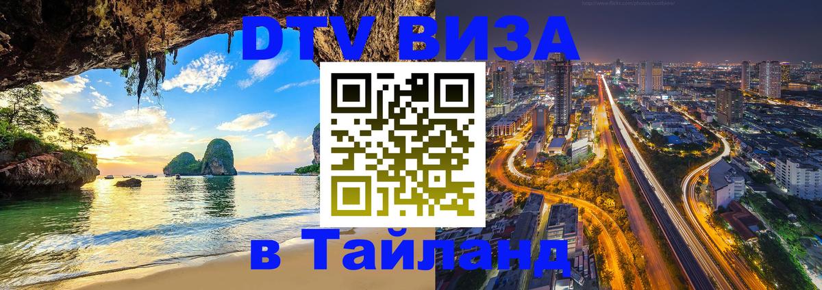 Долгосрочная виза DTV в Тайланд 
